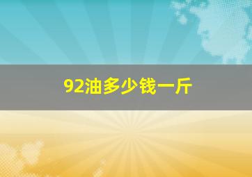 92油多少钱一斤