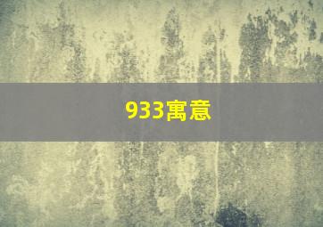 933寓意