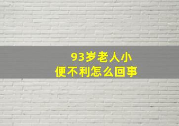 93岁老人小便不利怎么回事