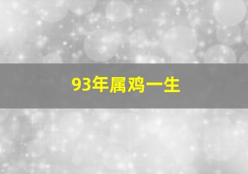 93年属鸡一生