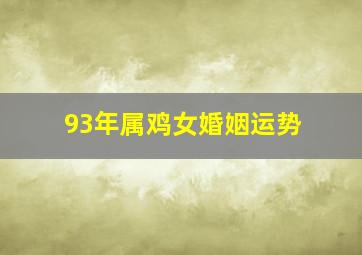 93年属鸡女婚姻运势