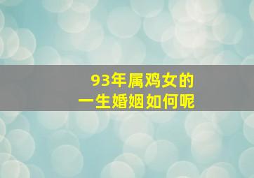 93年属鸡女的一生婚姻如何呢