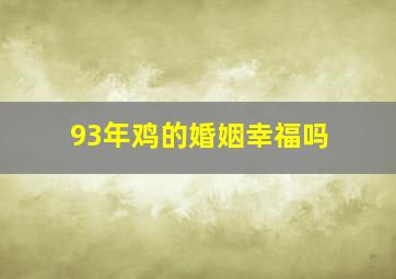 93年鸡的婚姻幸福吗