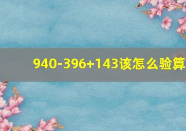 940-396+143该怎么验算