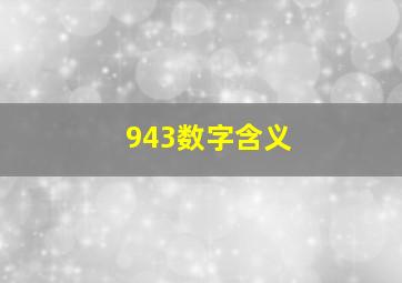 943数字含义