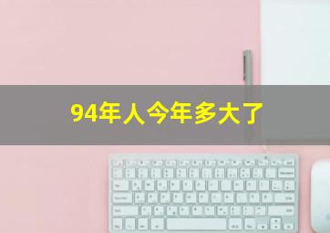 94年人今年多大了