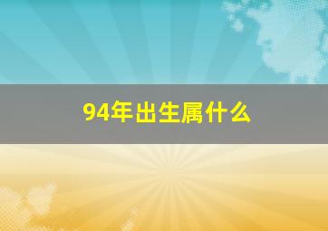 94年出生属什么