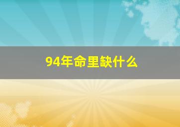 94年命里缺什么