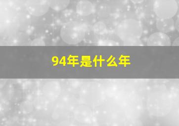 94年是什么年