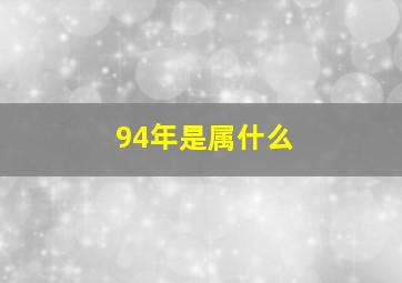 94年是属什么