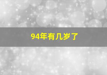 94年有几岁了