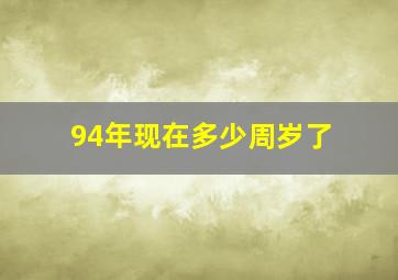 94年现在多少周岁了