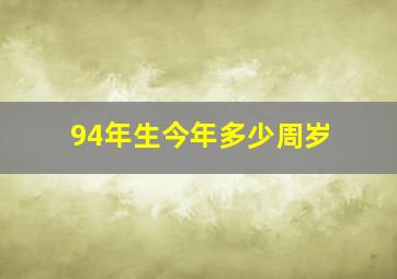 94年生今年多少周岁