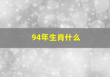 94年生肖什么