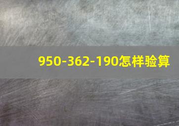 950-362-190怎样验算