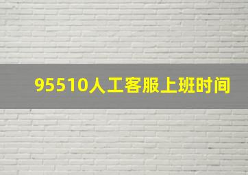 95510人工客服上班时间