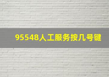 95548人工服务按几号键