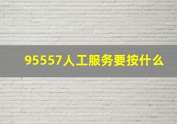 95557人工服务要按什么