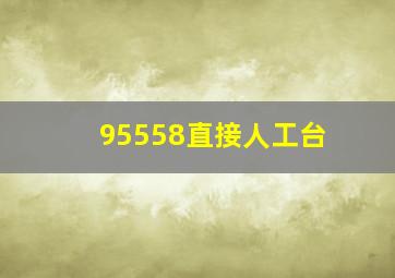 95558直接人工台