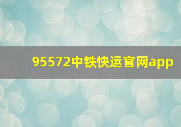 95572中铁快运官网app