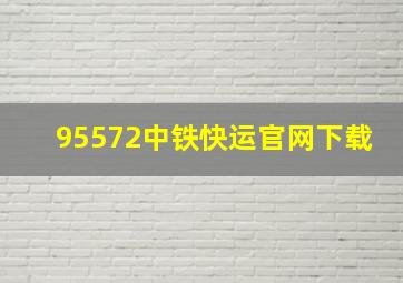 95572中铁快运官网下载