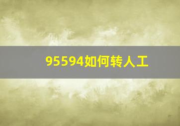 95594如何转人工