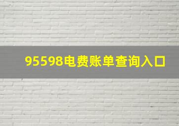 95598电费账单查询入口