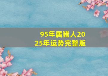 95年属猪人2025年运势完整版