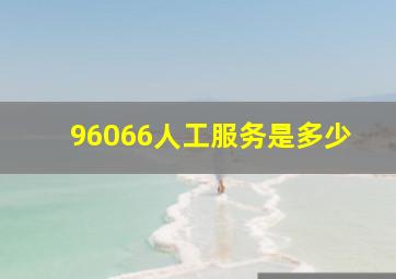 96066人工服务是多少