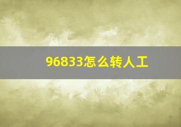 96833怎么转人工