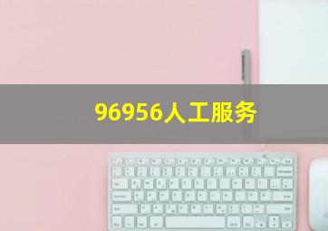 96956人工服务