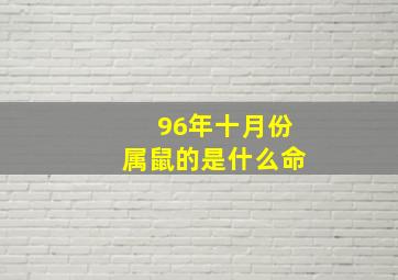 96年十月份属鼠的是什么命