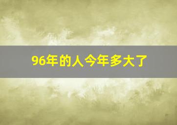 96年的人今年多大了