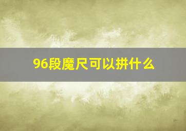 96段魔尺可以拼什么