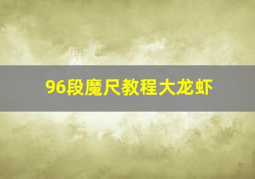 96段魔尺教程大龙虾