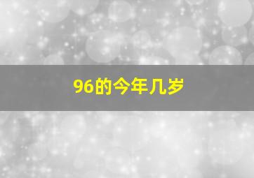 96的今年几岁