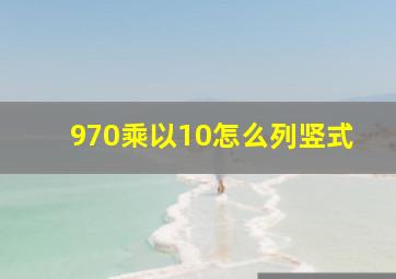 970乘以10怎么列竖式