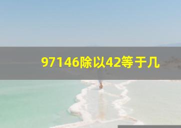 97146除以42等于几