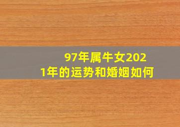 97年属牛女2021年的运势和婚姻如何