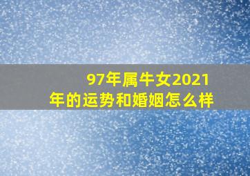 97年属牛女2021年的运势和婚姻怎么样