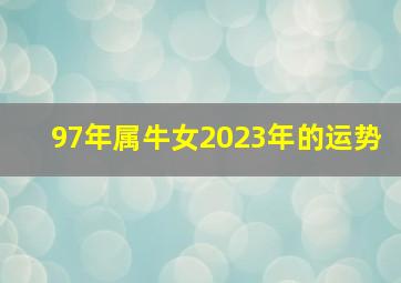 97年属牛女2023年的运势