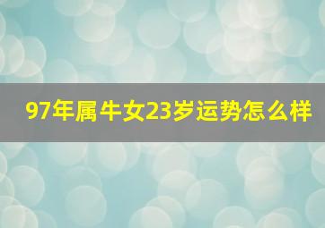 97年属牛女23岁运势怎么样