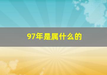 97年是属什么的