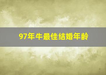 97年牛最佳结婚年龄