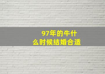 97年的牛什么时候结婚合适