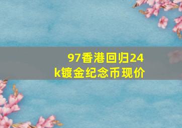 97香港回归24k镀金纪念币现价