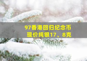 97香港回归纪念币现价纯银17、8克