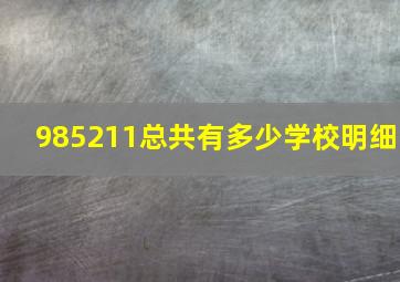 985211总共有多少学校明细