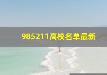 985211高校名单最新