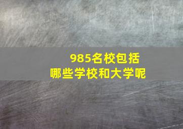 985名校包括哪些学校和大学呢